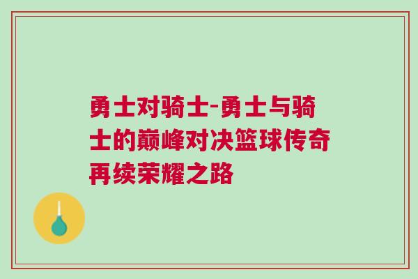 勇士對(duì)騎士-勇士與騎士的巔峰對(duì)決籃球傳奇再續(xù)榮耀之路