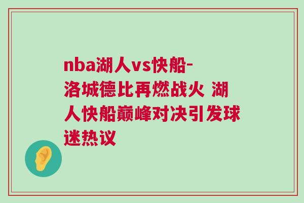 nba湖人vs快船-洛城德比再燃戰(zhàn)火 湖人快船巔峰對決引發(fā)球迷熱議