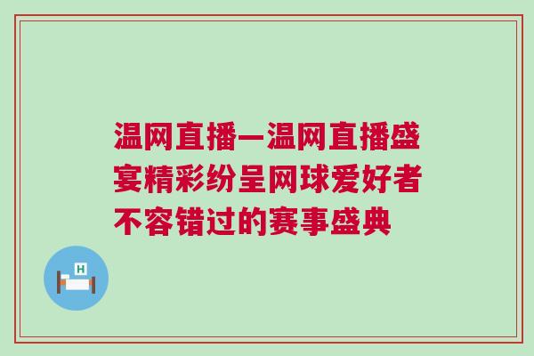 溫網(wǎng)直播—溫網(wǎng)直播盛宴精彩紛呈網(wǎng)球愛(ài)好者不容錯(cuò)過(guò)的賽事盛典