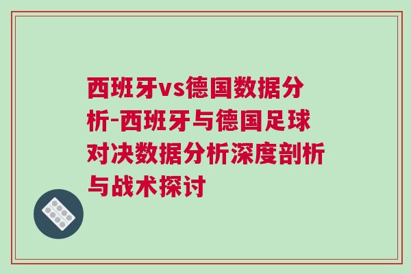 西班牙vs德國數(shù)據(jù)分析-西班牙與德國足球對決數(shù)據(jù)分析深度剖析與戰(zhàn)術探討