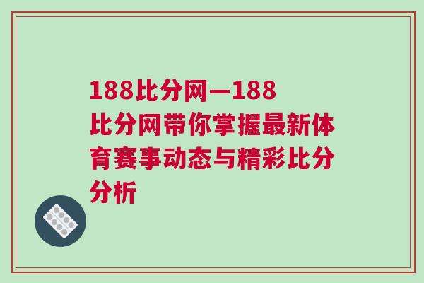 188比分網(wǎng)—188比分網(wǎng)帶你掌握最新體育賽事動(dòng)態(tài)與精彩比分分析