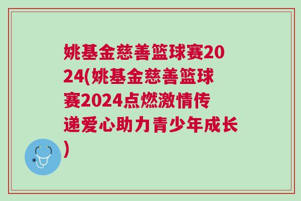 姚基金慈善籃球賽2024(姚基金慈善籃球賽2024點(diǎn)燃激情傳遞愛心助力青少年成長)