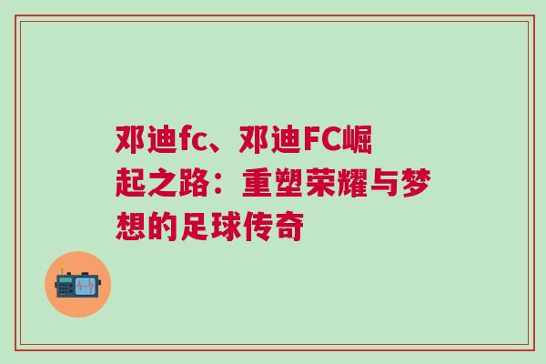 鄧迪fc、鄧迪FC崛起之路：重塑榮耀與夢想的足球傳奇
