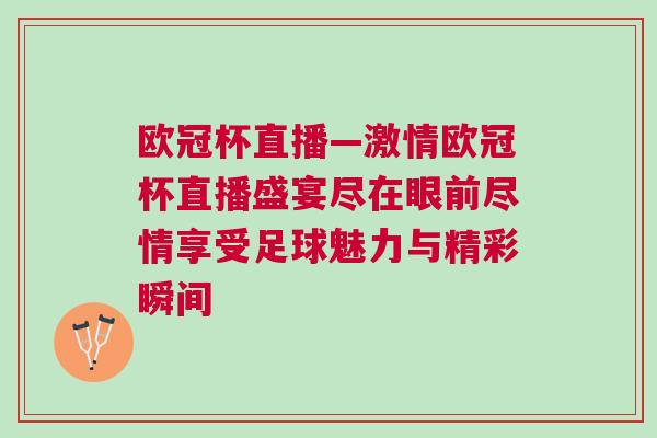 歐冠杯直播—激情歐冠杯直播盛宴盡在眼前盡情享受足球魅力與精彩瞬間
