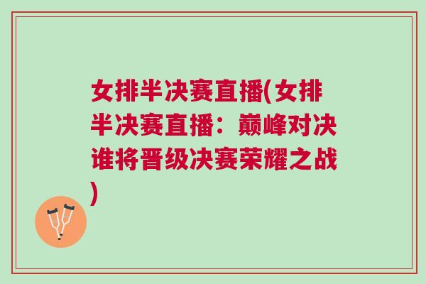 女排半決賽直播(女排半決賽直播：巔峰對決誰將晉級決賽榮耀之戰(zhàn))