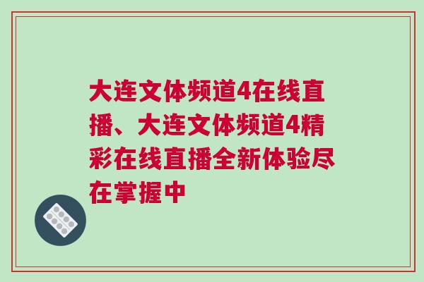 大連文體頻道4在線直播、大連文體頻道4精彩在線直播全新體驗(yàn)盡在掌握中