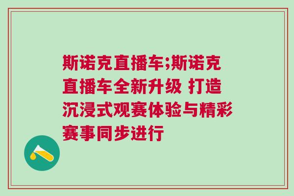 斯諾克直播車;斯諾克直播車全新升級 打造沉浸式觀賽體驗(yàn)與精彩賽事同步進(jìn)行