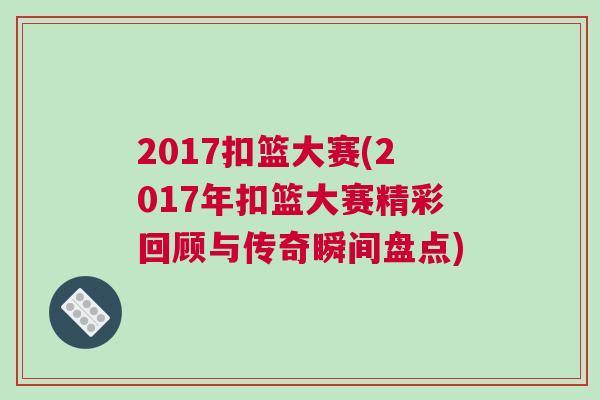 2017扣籃大賽(2017年扣籃大賽精彩回顧與傳奇瞬間盤點(diǎn))