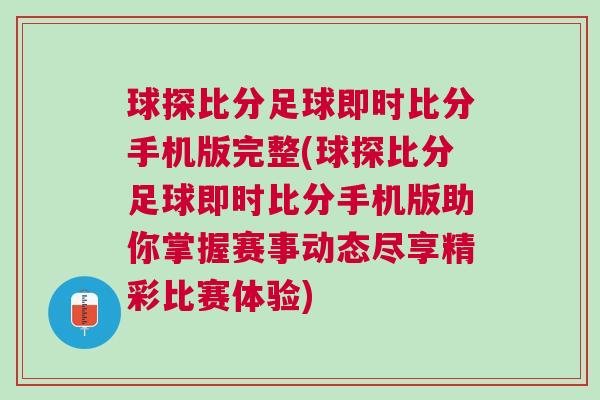 球探比分足球即時(shí)比分手機(jī)版完整(球探比分足球即時(shí)比分手機(jī)版助你掌握賽事動(dòng)態(tài)盡享精彩比賽體驗(yàn))