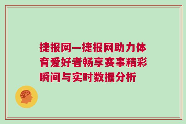 捷報網(wǎng)—捷報網(wǎng)助力體育愛好者暢享賽事精彩瞬間與實時數(shù)據(jù)分析