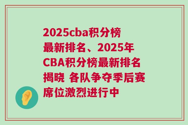 2025cba積分榜最新排名、2025年CBA積分榜最新排名揭曉 各隊(duì)爭(zhēng)奪季后賽席位激烈進(jìn)行中