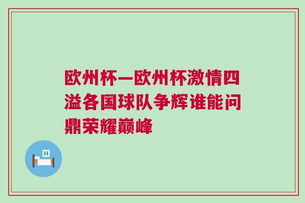 歐州杯—?dú)W州杯激情四溢各國(guó)球隊(duì)爭(zhēng)輝誰能問鼎榮耀巔峰