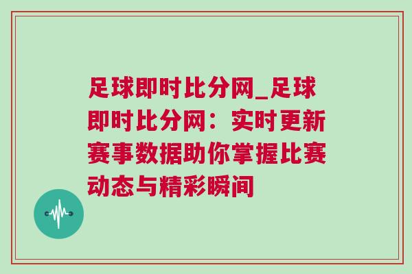 足球即時(shí)比分網(wǎng)_足球即時(shí)比分網(wǎng)：實(shí)時(shí)更新賽事數(shù)據(jù)助你掌握比賽動(dòng)態(tài)與精彩瞬間