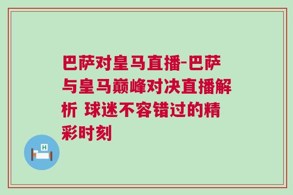 巴薩對皇馬直播-巴薩與皇馬巔峰對決直播解析 球迷不容錯過的精彩時刻