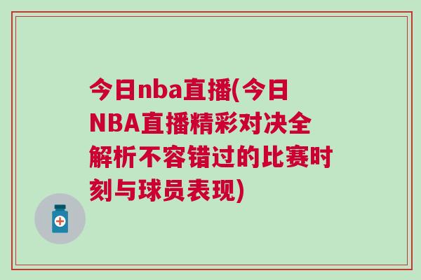今日nba直播(今日NBA直播精彩對決全解析不容錯過的比賽時刻與球員表現(xiàn))