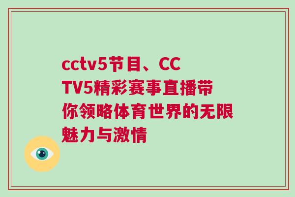 cctv5節(jié)目、CCTV5精彩賽事直播帶你領(lǐng)略體育世界的無限魅力與激情