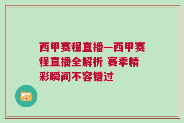 西甲賽程直播—西甲賽程直播全解析 賽季精彩瞬間不容錯(cuò)過