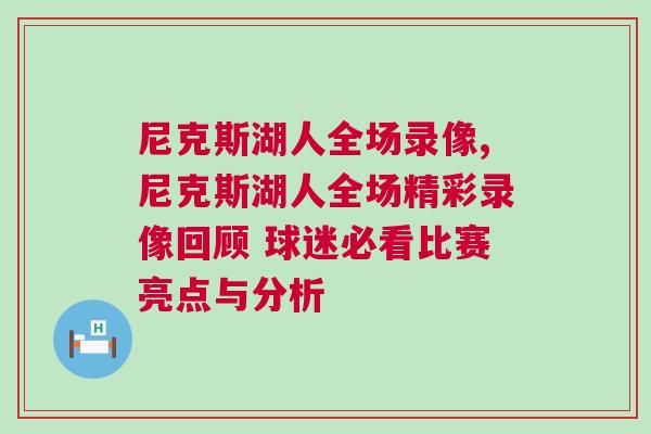 尼克斯湖人全場(chǎng)錄像,尼克斯湖人全場(chǎng)精彩錄像回顧 球迷必看比賽亮點(diǎn)與分析