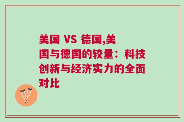 美國 VS 德國,美國與德國的較量：科技創(chuàng)新與經(jīng)濟(jì)實(shí)力的全面對(duì)比