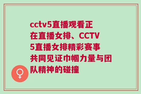 cctv5直播觀看正在直播女排、CCTV5直播女排精彩賽事 共同見證巾幗力量與團(tuán)隊(duì)精神的碰撞