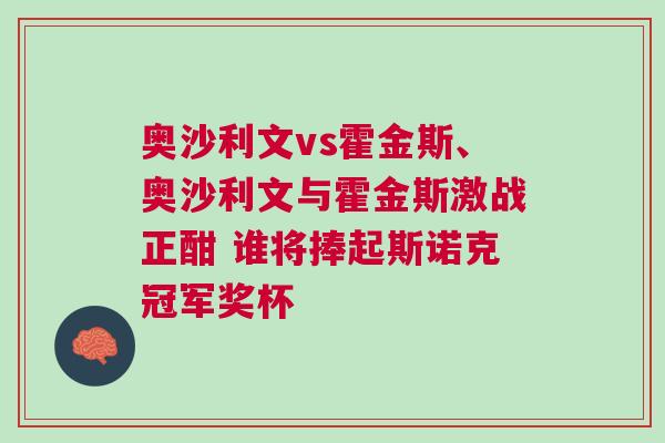 奧沙利文vs霍金斯、奧沙利文與霍金斯激戰(zhàn)正酣 誰將捧起斯諾克冠軍獎(jiǎng)杯