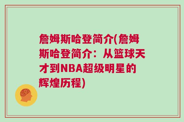 詹姆斯哈登簡(jiǎn)介(詹姆斯哈登簡(jiǎn)介：從籃球天才到NBA超級(jí)明星的輝煌歷程)