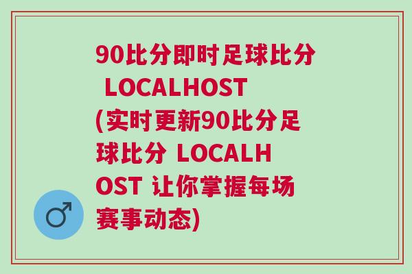 90比分即時足球比分 LOCALHOST(實時更新90比分足球比分 LOCALHOST 讓你掌握每場賽事動態(tài))