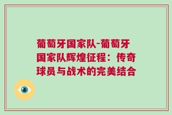 葡萄牙國家隊-葡萄牙國家隊輝煌征程：傳奇球員與戰(zhàn)術的完美結(jié)合