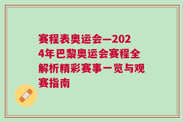 賽程表奧運(yùn)會(huì)—2024年巴黎奧運(yùn)會(huì)賽程全解析精彩賽事一覽與觀賽指南