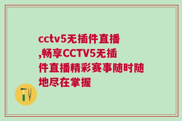 cctv5無(wú)插件直播,暢享CCTV5無(wú)插件直播精彩賽事隨時(shí)隨地盡在掌握