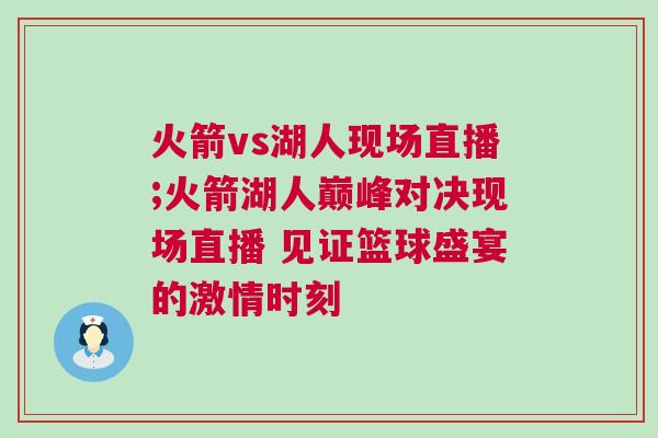 火箭vs湖人現(xiàn)場直播;火箭湖人巔峰對決現(xiàn)場直播 見證籃球盛宴的激情時(shí)刻