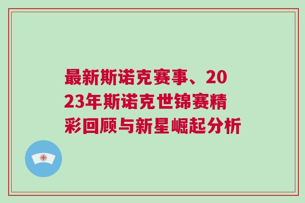 最新斯諾克賽事、2023年斯諾克世錦賽精彩回顧與新星崛起分析