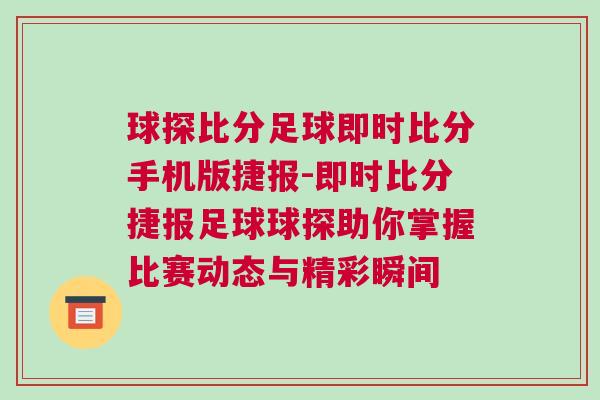 球探比分足球即時(shí)比分手機(jī)版捷報(bào)-即時(shí)比分捷報(bào)足球球探助你掌握比賽動(dòng)態(tài)與精彩瞬間