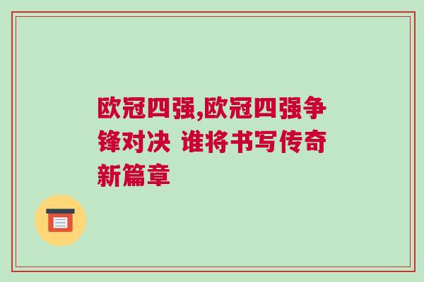 歐冠四強(qiáng),歐冠四強(qiáng)爭鋒對決 誰將書寫傳奇新篇章