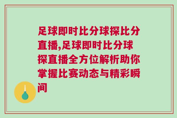 足球即時比分球探比分直播,足球即時比分球探直播全方位解析助你掌握比賽動態(tài)與精彩瞬間