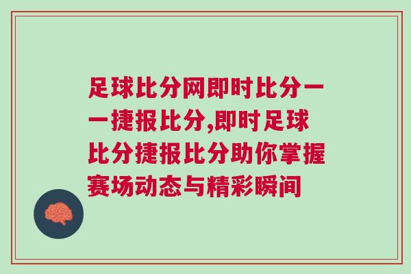 足球比分網(wǎng)即時比分一一捷報比分,即時足球比分捷報比分助你掌握賽場動態(tài)與精彩瞬間