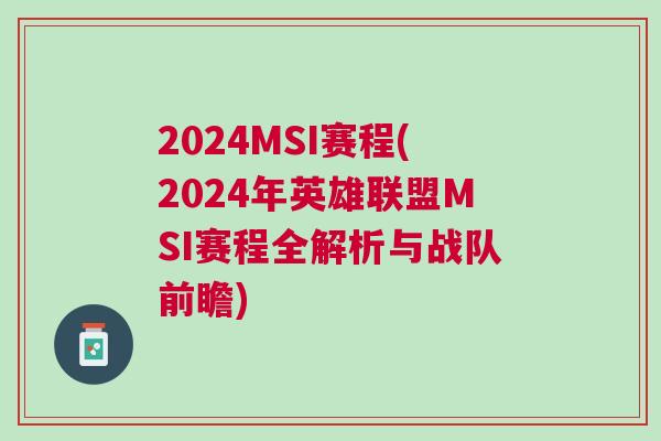 2024MSI賽程(2024年英雄聯(lián)盟MSI賽程全解析與戰(zhàn)隊前瞻)