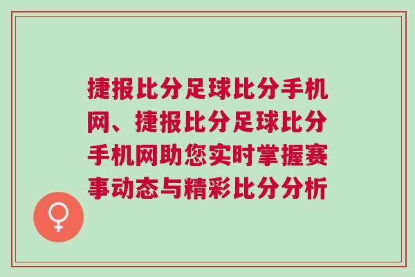 捷報比分足球比分手機網(wǎng)、捷報比分足球比分手機網(wǎng)助您實時掌握賽事動態(tài)與精彩比分分析