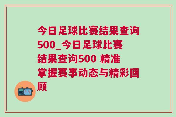 今日足球比賽結果查詢500_今日足球比賽結果查詢500 精準掌握賽事動態(tài)與精彩回顧