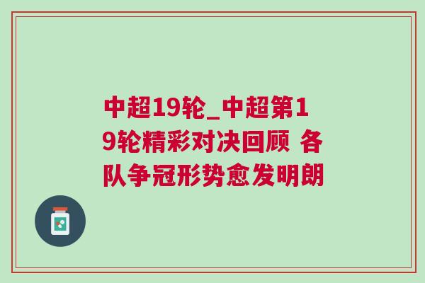 中超19輪_中超第19輪精彩對決回顧 各隊爭冠形勢愈發(fā)明朗