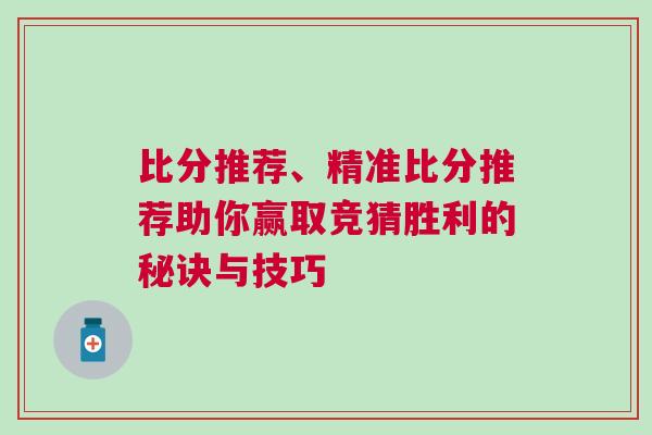 比分推薦、精準(zhǔn)比分推薦助你贏取競(jìng)猜勝利的秘訣與技巧