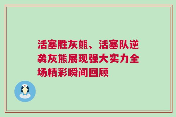 活塞勝灰熊、活塞隊(duì)逆襲灰熊展現(xiàn)強(qiáng)大實(shí)力全場(chǎng)精彩瞬間回顧