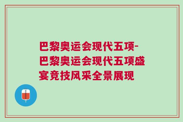 巴黎奧運(yùn)會(huì)現(xiàn)代五項(xiàng)-巴黎奧運(yùn)會(huì)現(xiàn)代五項(xiàng)盛宴競(jìng)技風(fēng)采全景展現(xiàn)