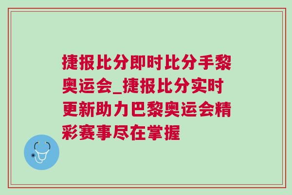 捷報(bào)比分即時(shí)比分手黎奧運(yùn)會(huì)_捷報(bào)比分實(shí)時(shí)更新助力巴黎奧運(yùn)會(huì)精彩賽事盡在掌握