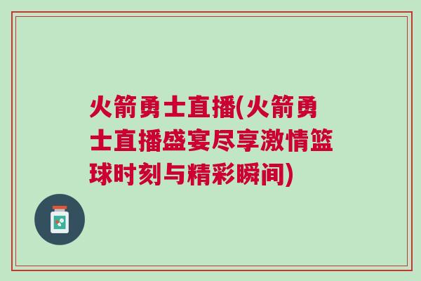 火箭勇士直播(火箭勇士直播盛宴盡享激情籃球時(shí)刻與精彩瞬間)