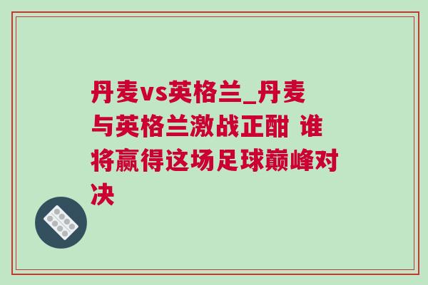 丹麥vs英格蘭_丹麥與英格蘭激戰(zhàn)正酣 誰將贏得這場足球巔峰對決
