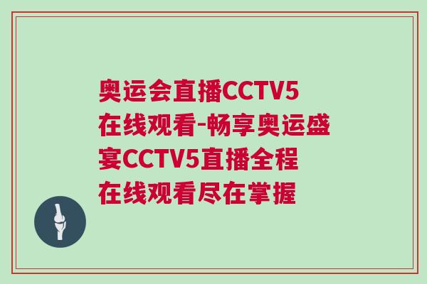 奧運(yùn)會(huì)直播CCTV5在線觀看-暢享奧運(yùn)盛宴CCTV5直播全程在線觀看盡在掌握