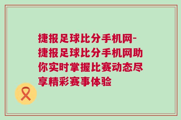 捷報足球比分手機網-捷報足球比分手機網助你實時掌握比賽動態(tài)盡享精彩賽事體驗