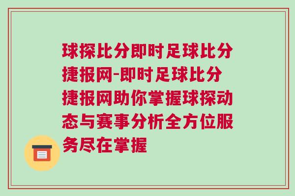 球探比分即時足球比分捷報網(wǎng)-即時足球比分捷報網(wǎng)助你掌握球探動態(tài)與賽事分析全方位服務(wù)盡在掌握