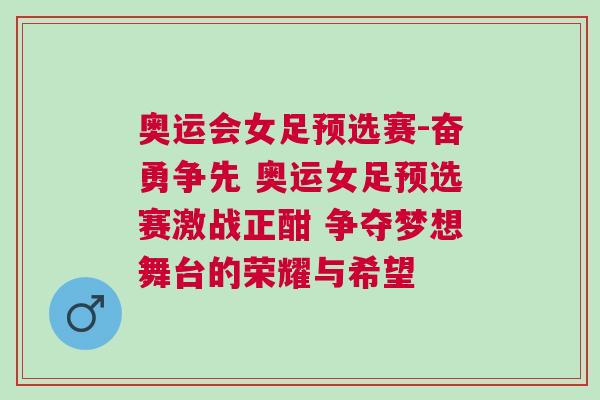 奧運會女足預(yù)選賽-奮勇爭先 奧運女足預(yù)選賽激戰(zhàn)正酣 爭奪夢想舞臺的榮耀與希望